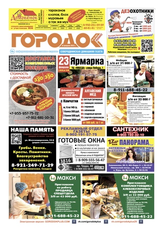 Городок плюс, выпуск номер 6 от 18 февраля 2023 года.