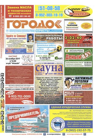 Городок плюс, выпуск номер 40 от 14 октября 2017 года.