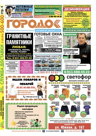 Городок плюс, выпуск номер 24 от 26 июня 2021 года.