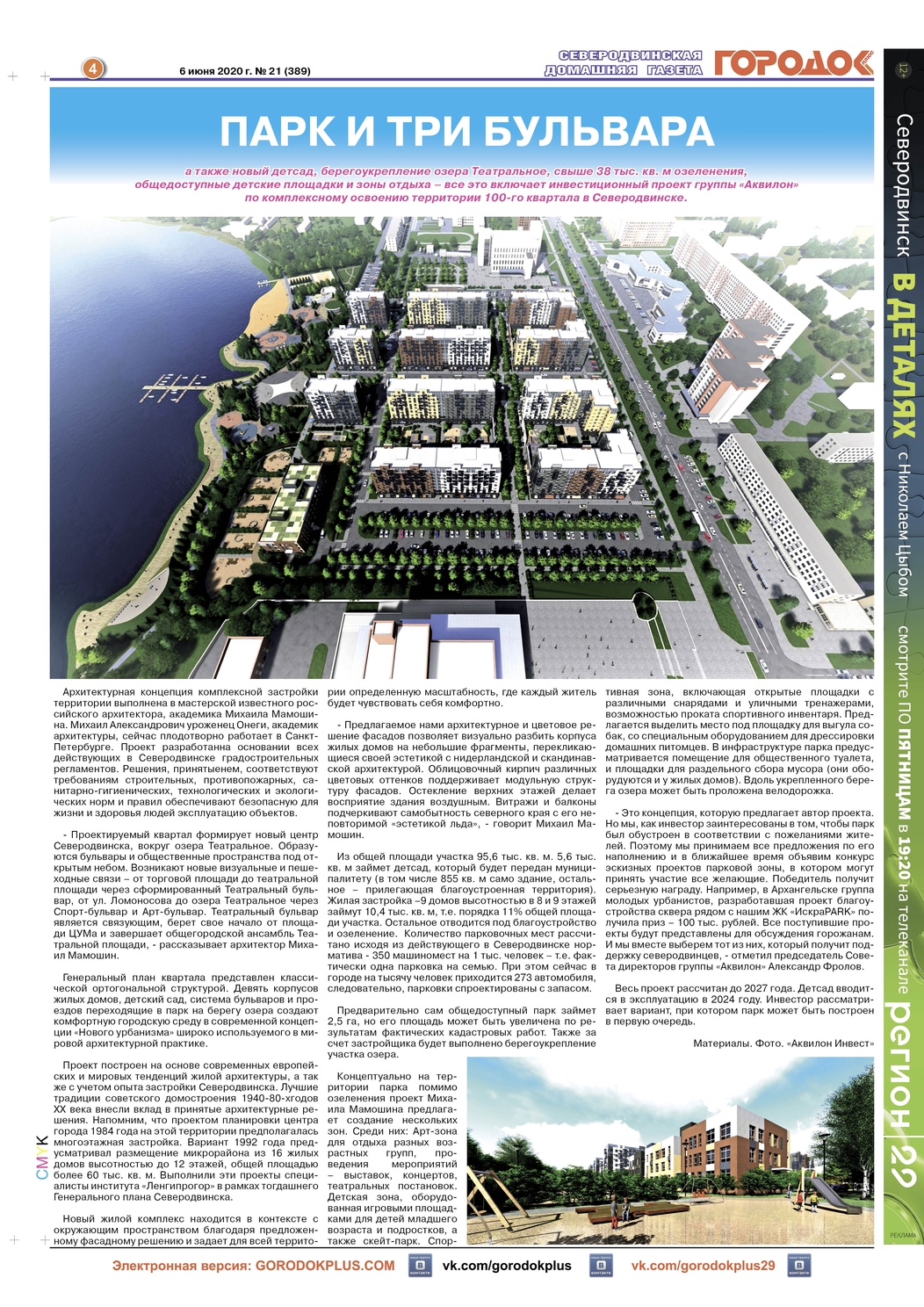 Городок плюс, выпуск номер 21 от 06 июня 2020 года, страница 4.
