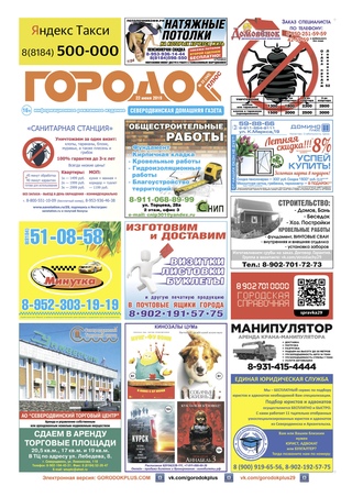 Городок плюс, выпуск номер 22 от 22 июня 2019 года.
