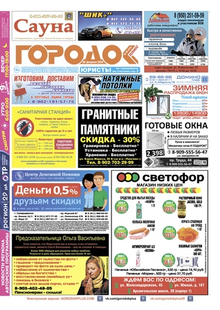Городок плюс, выпуск номер 5 от 11 февраля 2020 года.
