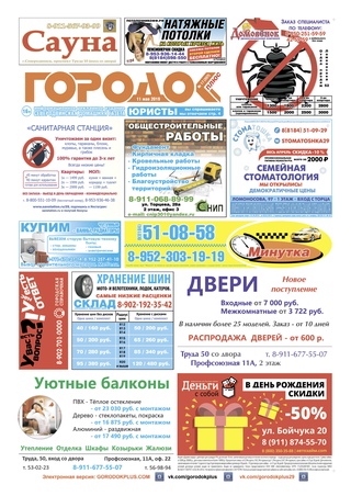 Городок плюс, выпуск номер 17 от 12 мая 2019 года.