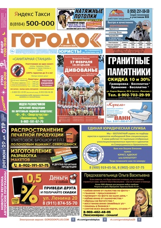 Городок плюс, выпуск номер 6 от 15 февраля 2020 года.