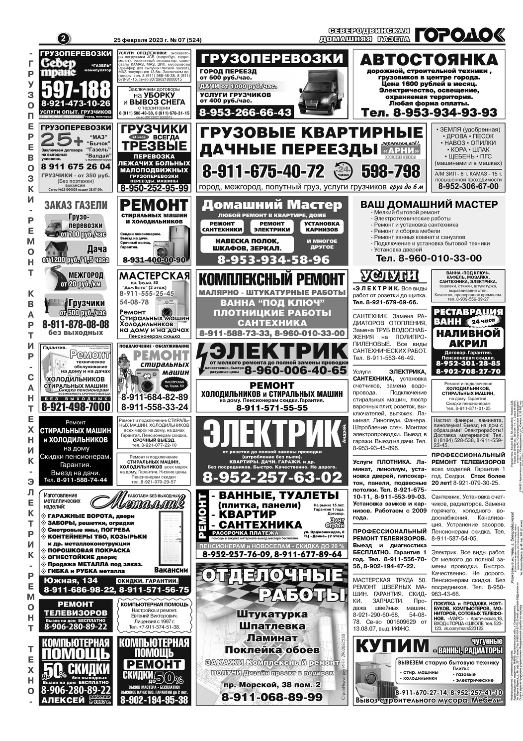 Газета Городок Плюс №7, страница 2, 25 февраля 2023.