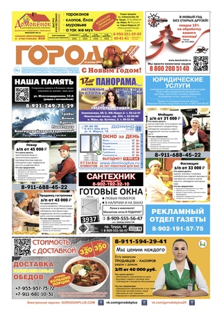Городок плюс, выпуск номер 50 от 24 декабря 2022 года.